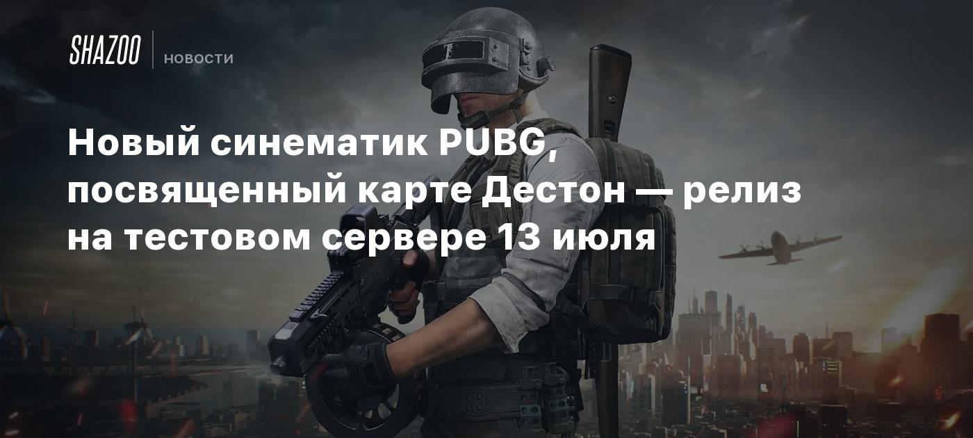 Новый синематик PUBG, посвященный карте Дестон — релиз на тестовом сервере  13 июля - Shazoo