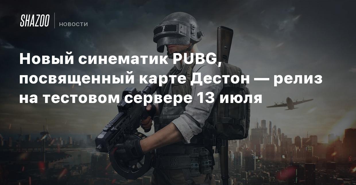 Новый синематик PUBG, посвященный карте Дестон — релиз на тестовом сервере  13 июля - Shazoo