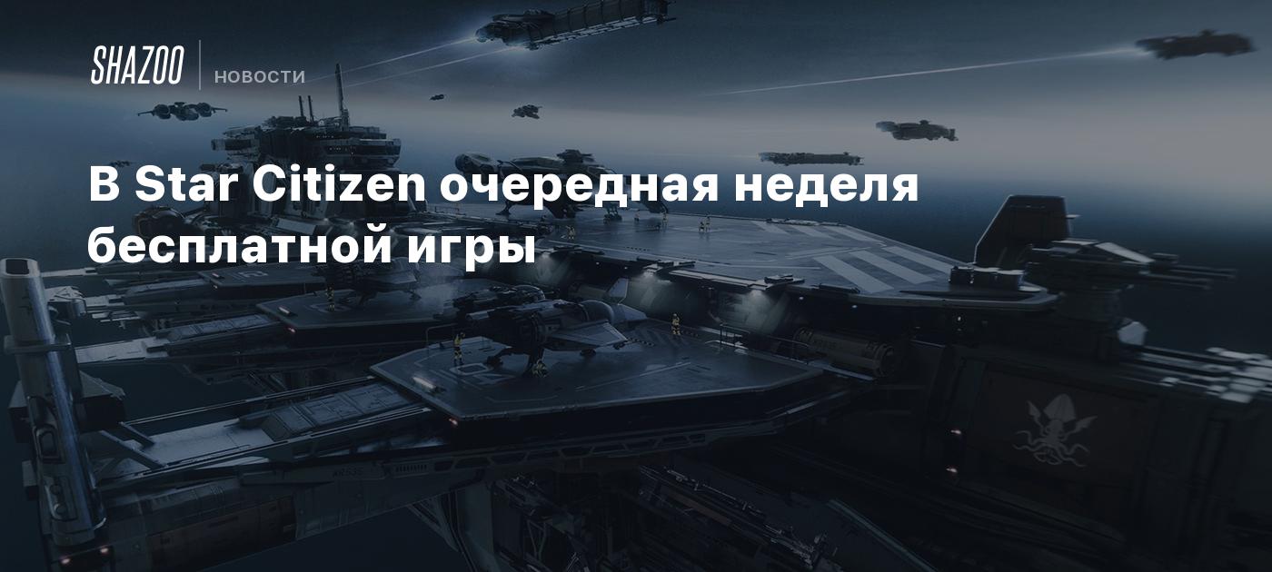 В Star Citizen очередная неделя бесплатной игры - Shazoo