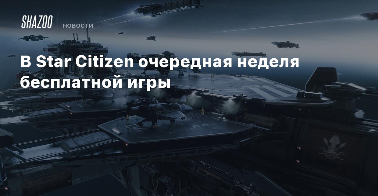 В Star Citizen очередная неделя бесплатной игры - Shazoo