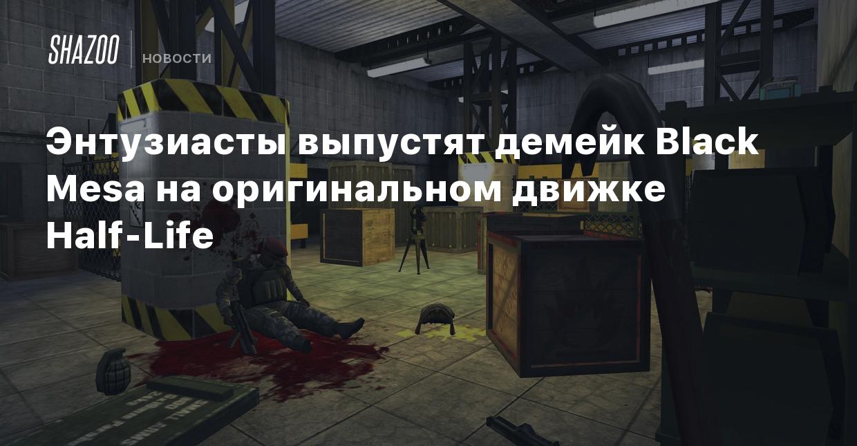 Энтузиасты выпустят демейк Black Mesa на оригинальном движке Half-Life -  Shazoo