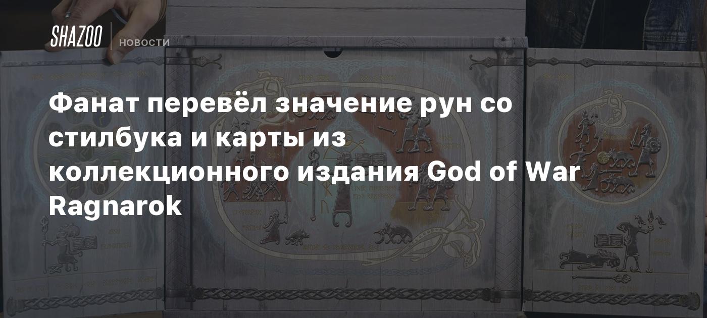 Фанат перевёл значение рун со стилбука и карты из коллекционного издания God  of War Ragnarok - Shazoo