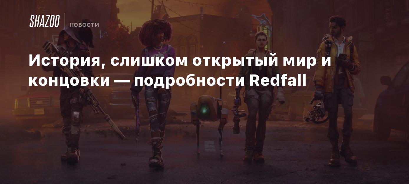 История, слишком открытый мир и концовки — подробности Redfall - Shazoo