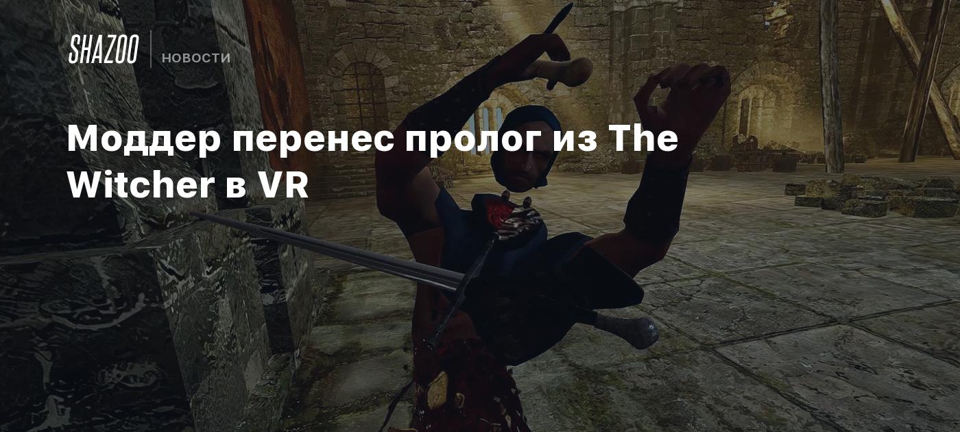 Witcher Vr Моддер перенес пролог из The Witcher в VR - Shazoo