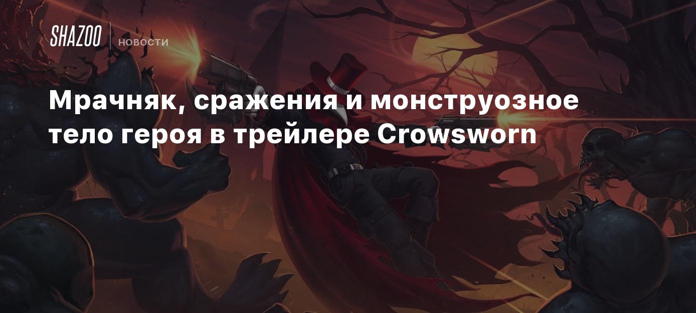 Мрачняк, сражения и монструозное тело героя в трейлере Crowsworn - Shazoo