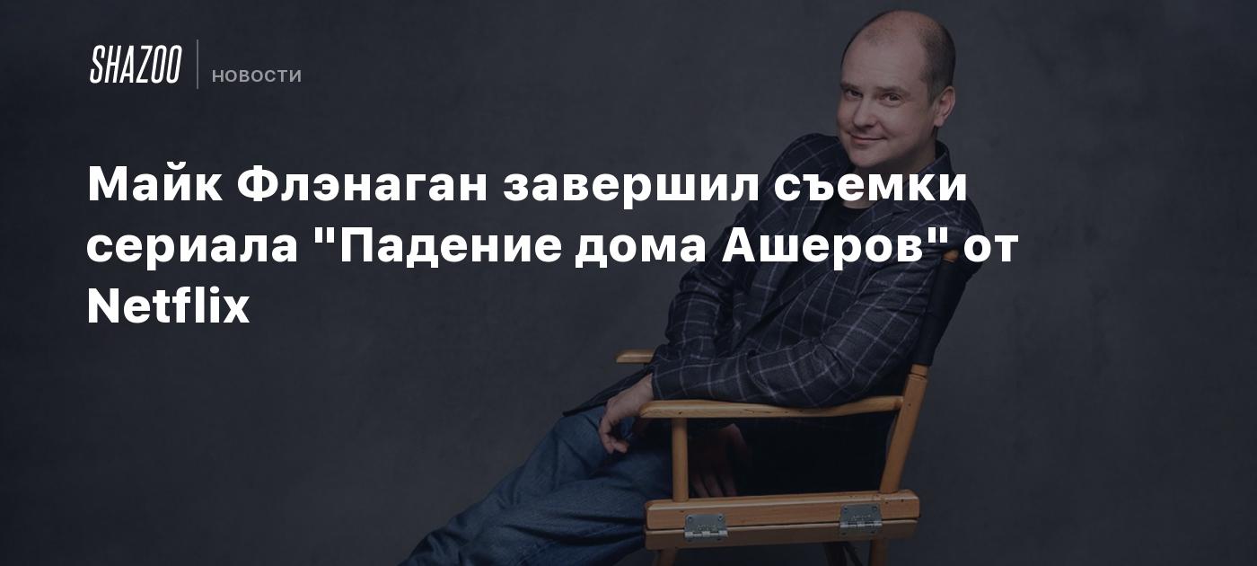 Майк Флэнаган завершил съемки сериала 