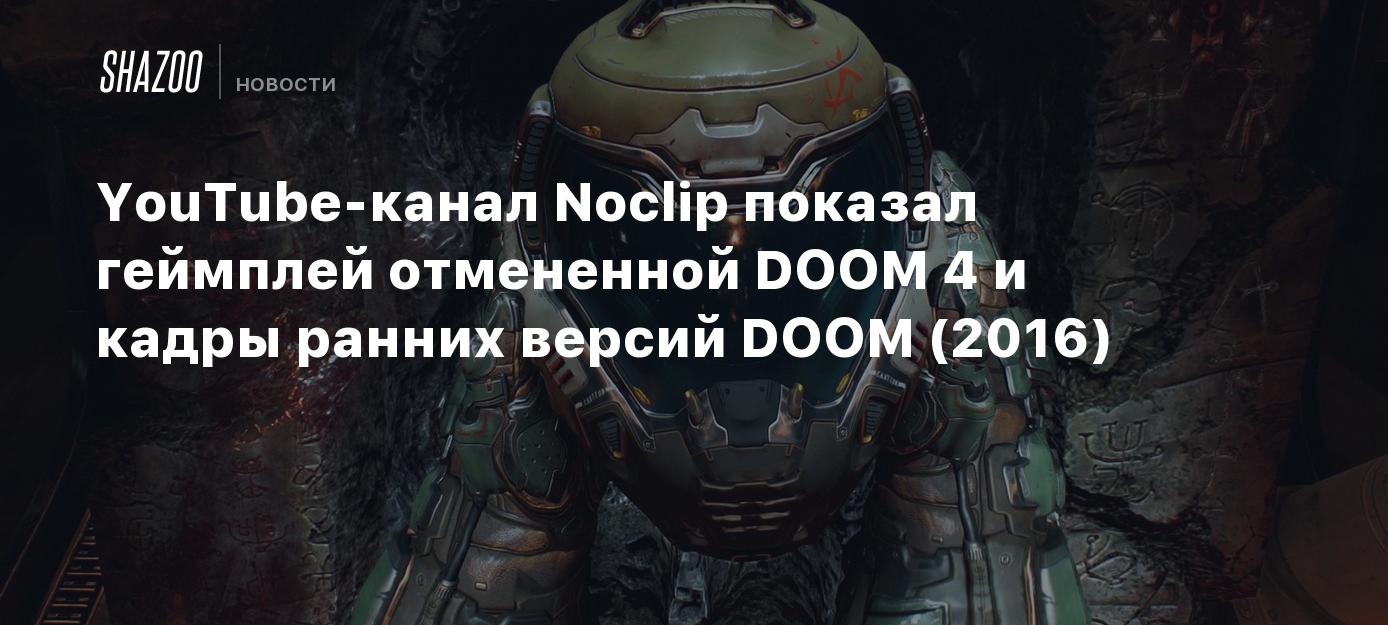 YouTube-канал Noclip показал геймплей отмененной DOOM 4 и кадры ранних  версий DOOM (2016) - Shazoo