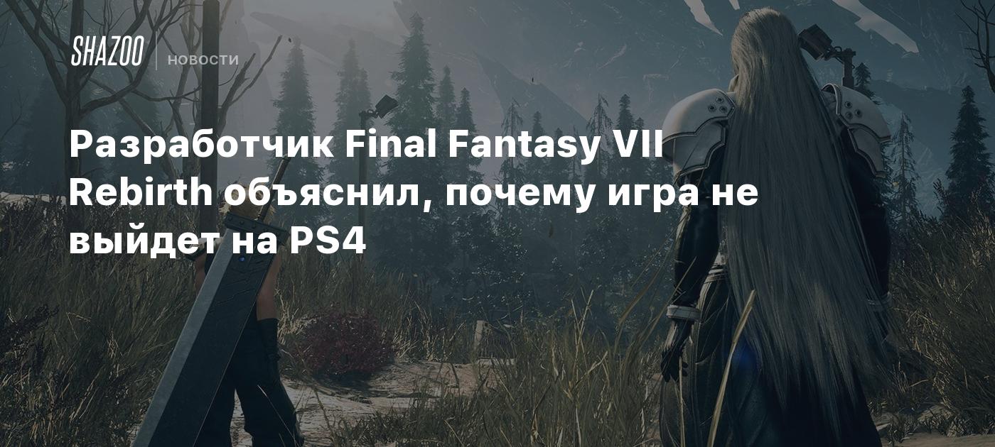 Разработчик Final Fantasy VII Rebirth объяснил, почему игра не выйдет на PS4  - Shazoo