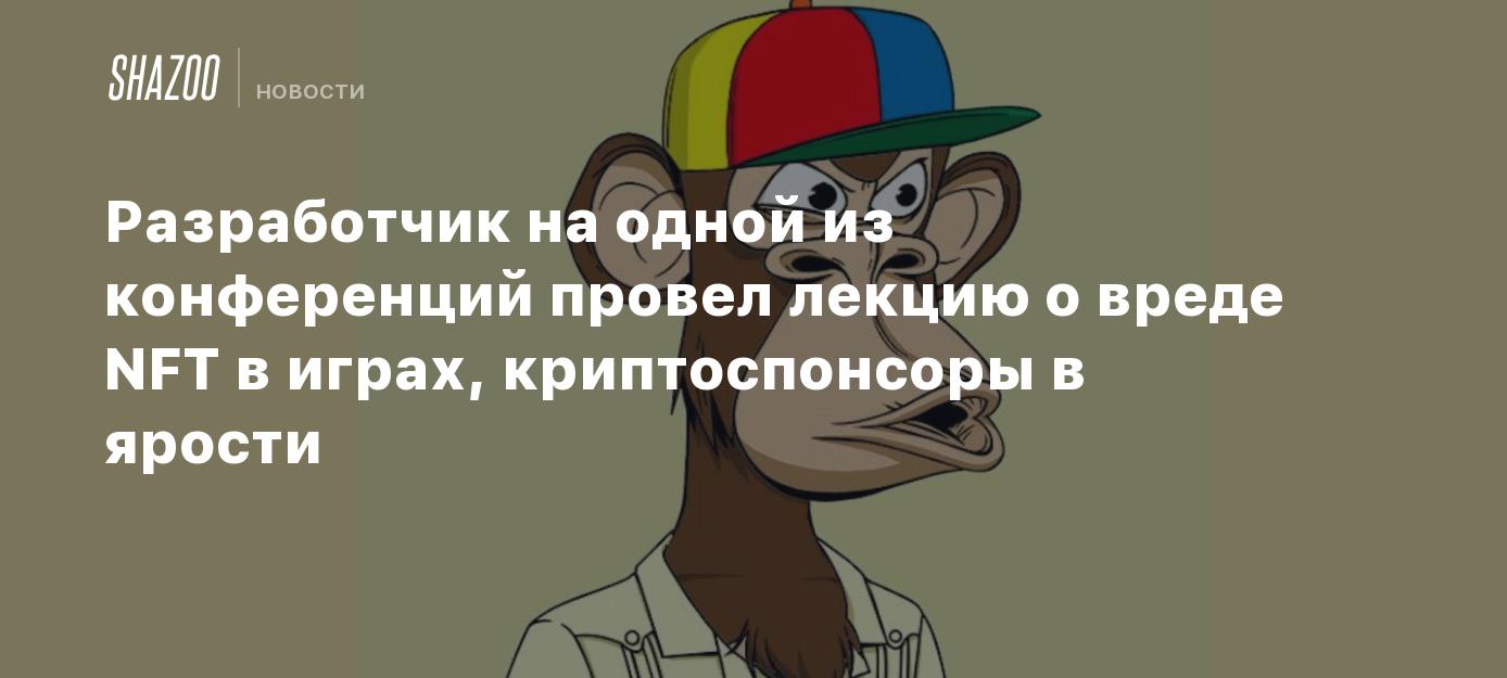 Разработчик на одной из конференций провел лекцию о вреде NFT в играх,  криптоспонсоры в ярости - Shazoo