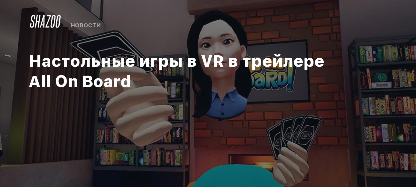 Настольные игры в VR в трейлере All On Board - Shazoo