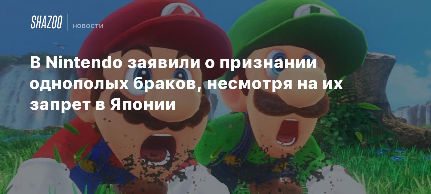 В Nintendo заявили о признании однополых браков, несмотря на их запрет в  Японии - Shazoo