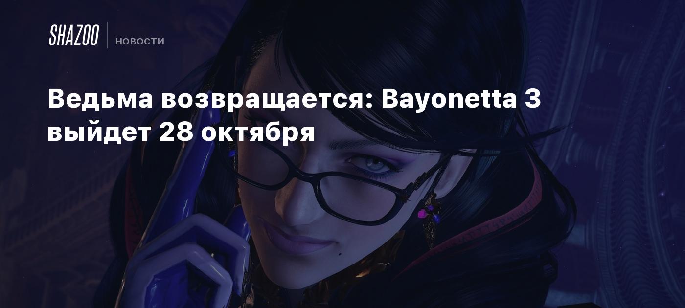 Ведьма возвращается: Bayonetta 3 выйдет 28 октября - Shazoo