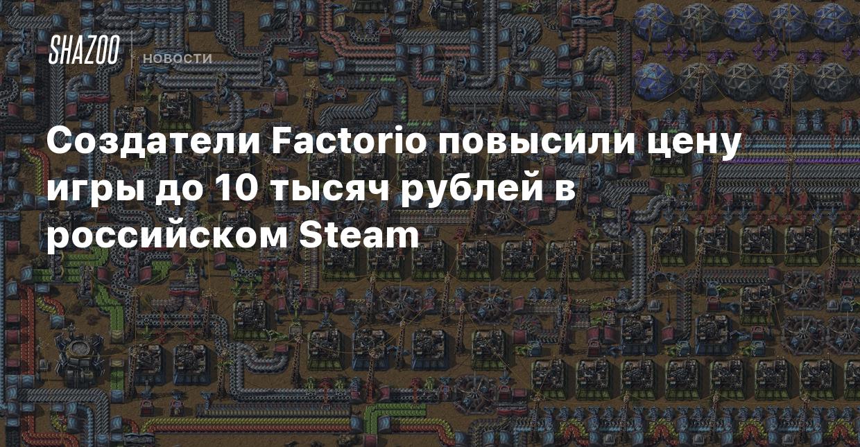 Создатели Factorio повысили цену игры до 10 тысяч рублей в российском Steam  - Shazoo