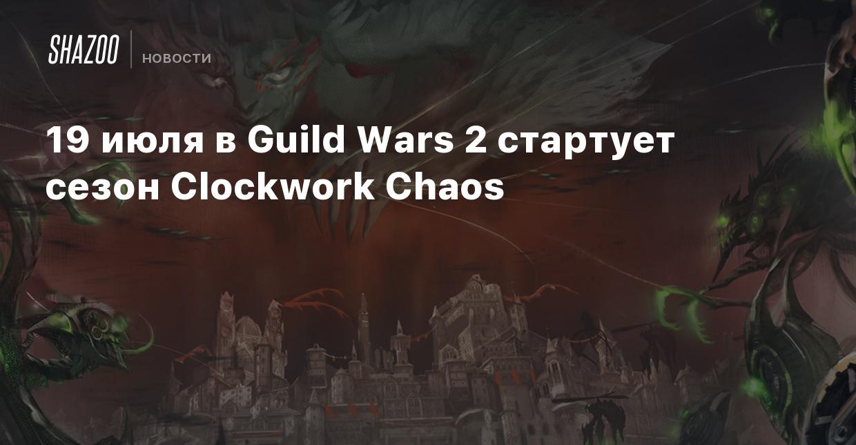 19 июля в Guild Wars 2 стартует сезон Clockwork Chaos - Shazoo