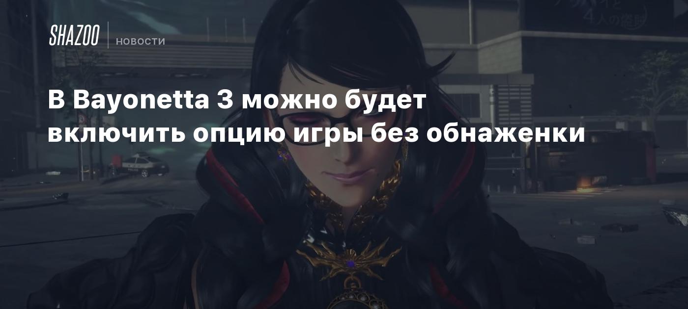 В Bayonetta 3 можно будет включить опцию игры без обнаженки - Shazoo