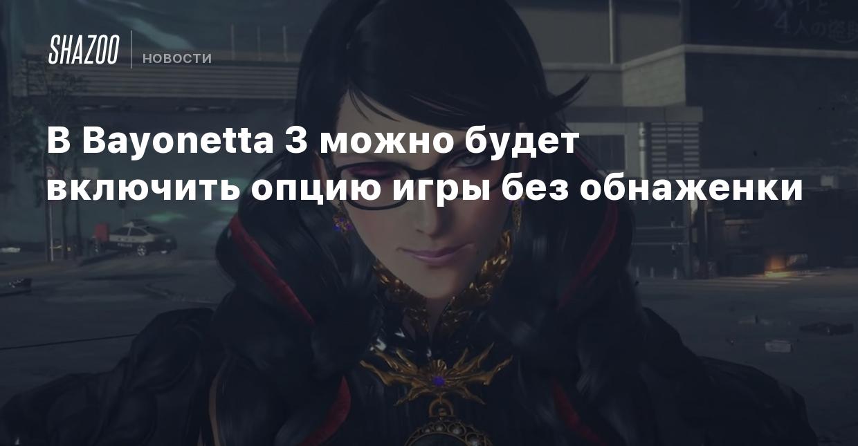 В Bayonetta 3 можно будет включить опцию игры без обнаженки - Shazoo