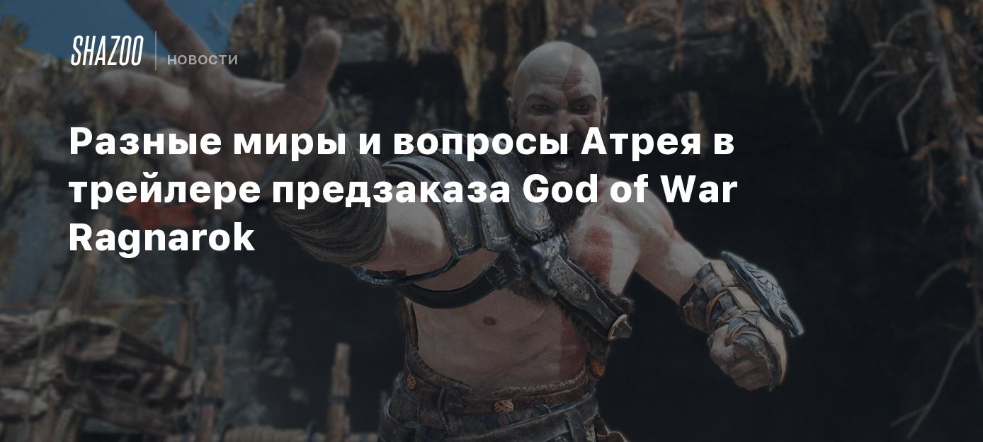 Разные миры и вопросы Атрея в трейлере предзаказа God of War Ragnarok -  Shazoo