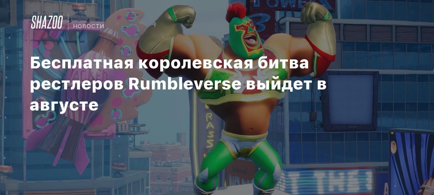 Бесплатная королевская битва рестлеров Rumbleverse выйдет в августе - Shazoo