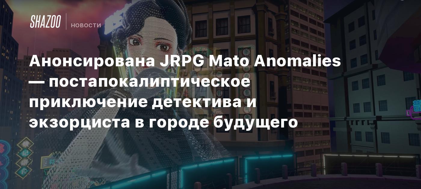 Анонсирована JRPG Mato Anomalies — постапокалиптическое приключение  детектива и экзорциста в городе будущего - Shazoo