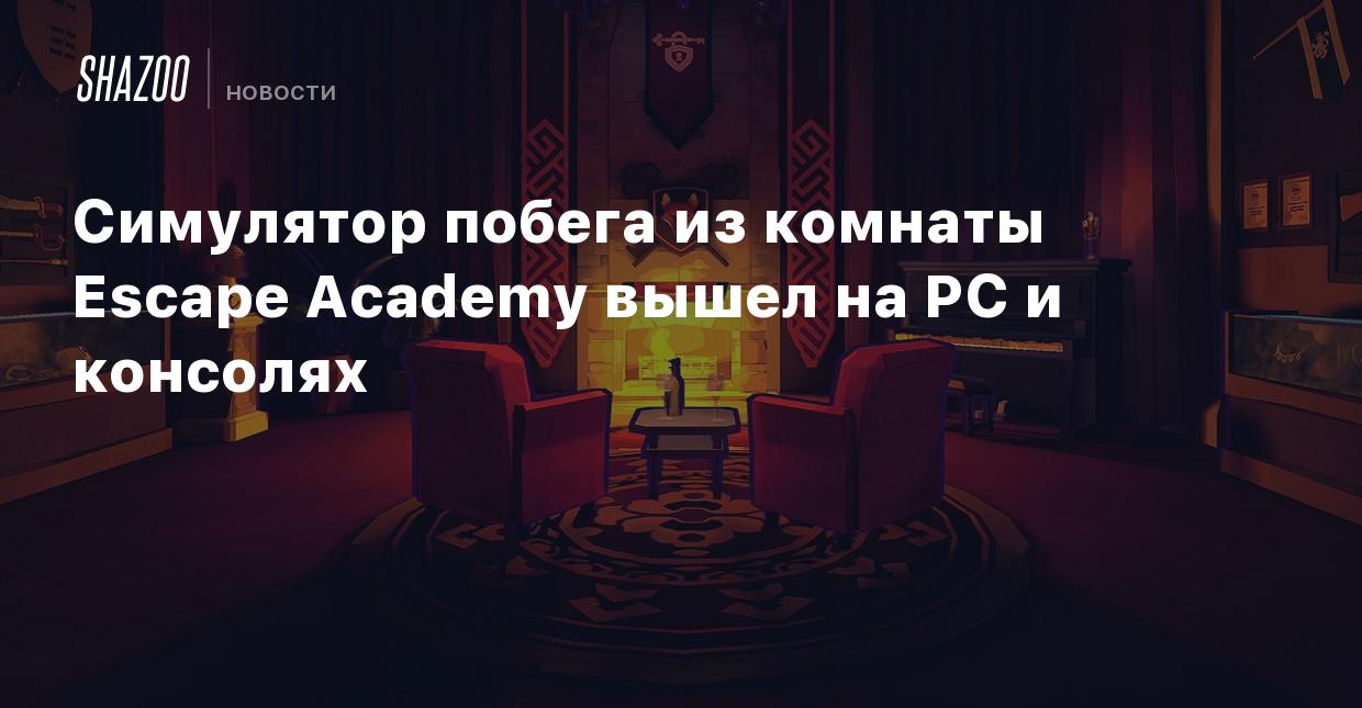 Симулятор побега из комнаты Escape Academy вышел на PC и консолях - Shazoo