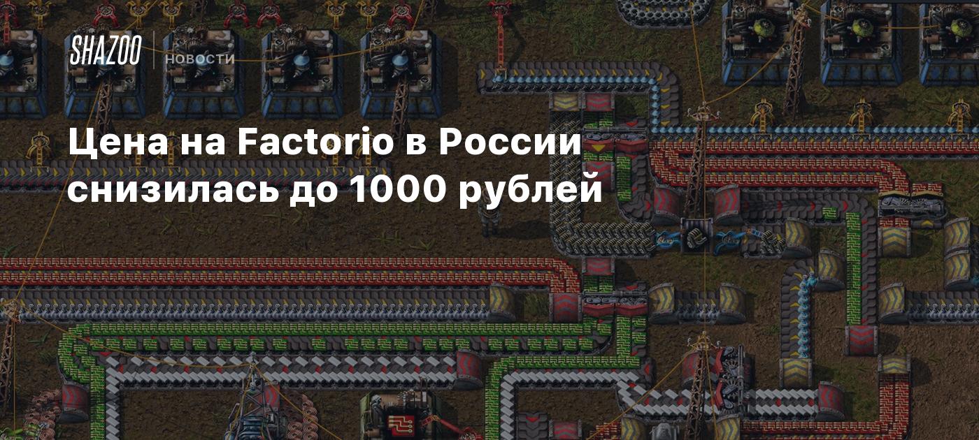 Цена на Factorio в России снизилась до 1000 рублей - Shazoo