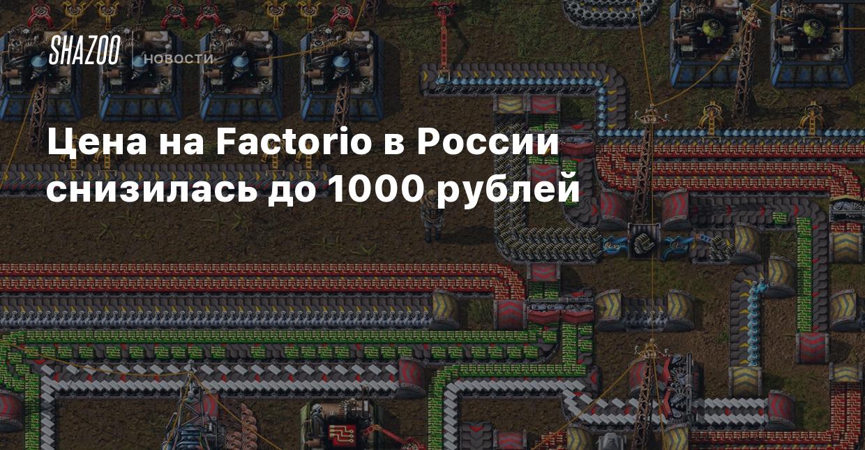 Цена на Factorio в России снизилась до 1000 рублей - Shazoo