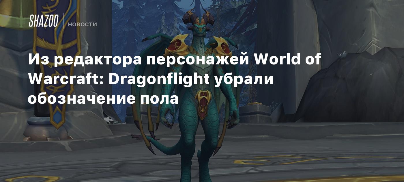 Из редактора персонажей World of Warcraft: Dragonflight убрали обозначение  пола - Shazoo