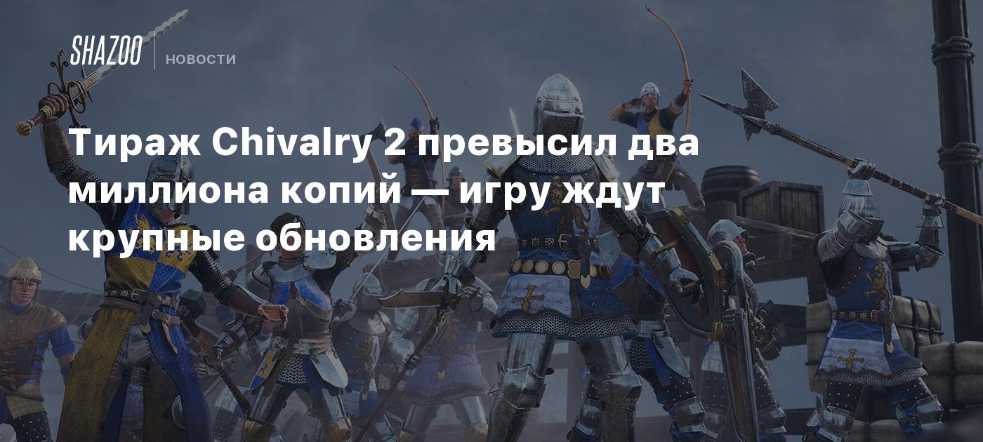 Тираж Chivalry 2 превысил два миллиона копий — игру ждут крупные обновления  - Shazoo