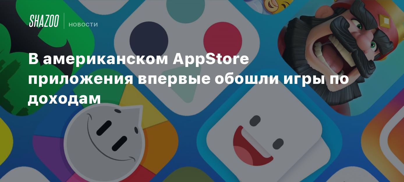 В американском AppStore приложения впервые обошли игры по доходам - Shazoo