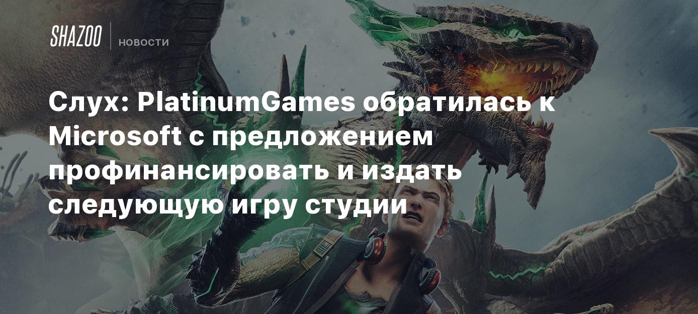 Слух: PlatinumGames обратилась к Microsoft с предложением профинансировать  и издать следующую игру студии - Shazoo