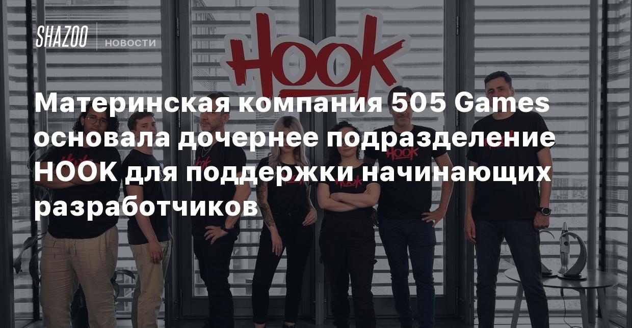 Материнская компания 505 Games основала дочернее подразделение HOOK для  поддержки начинающих разработчиков - Shazoo