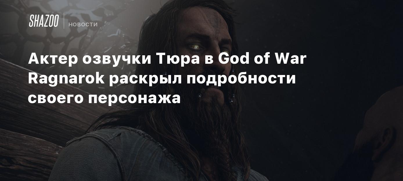 Актер озвучки Тюра в God of War Ragnarok раскрыл подробности своего  персонажа - Shazoo