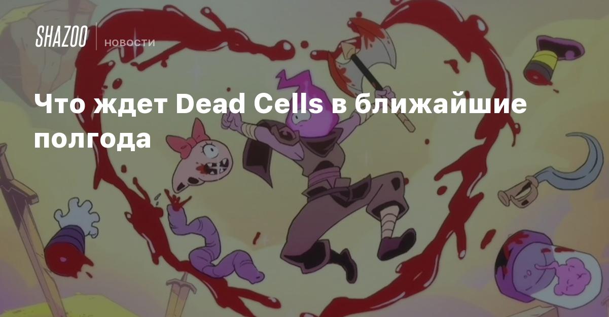 Семья сидоровых планирует на ближайшие полгода. Гомункул Dead Cells. Бобби Dead Cells. Dead Cells отсылки. Dead Cells шипы.