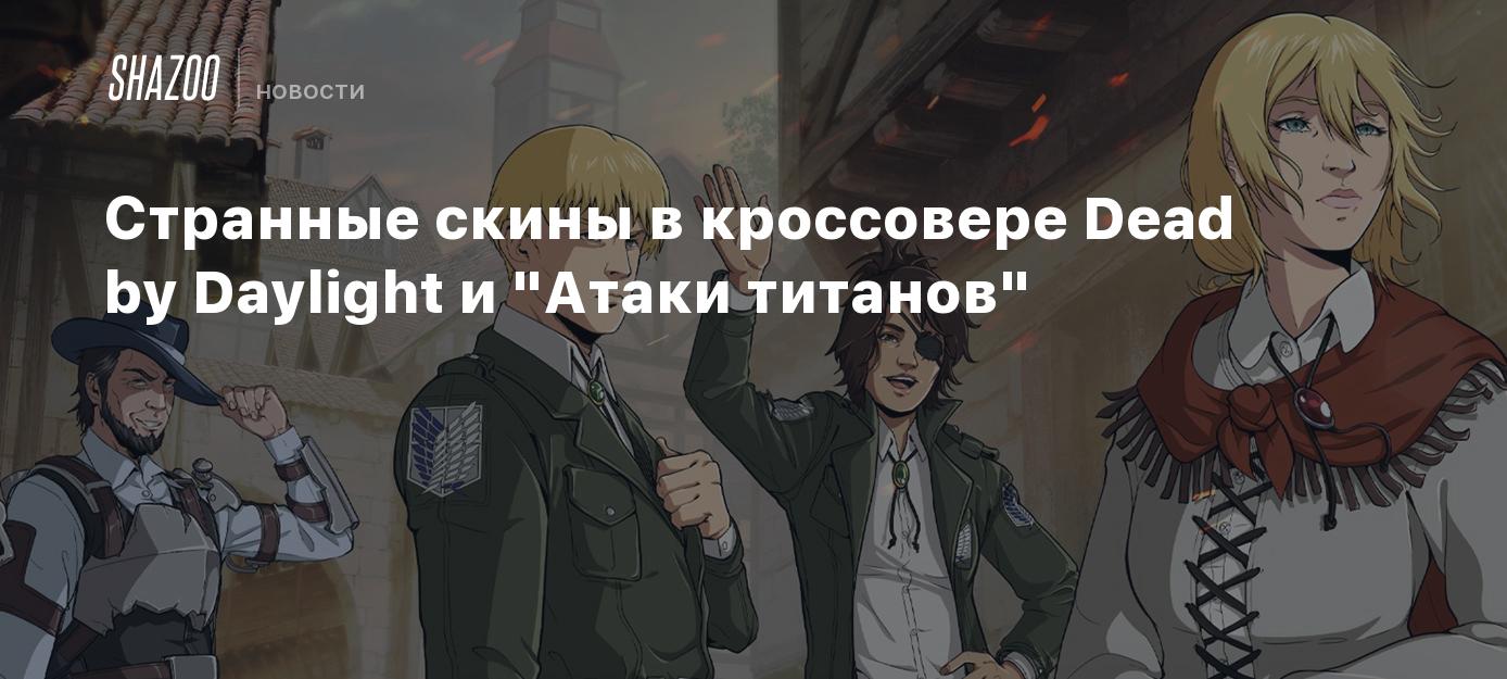 Странные скины в кроссовере Dead by Daylight и 