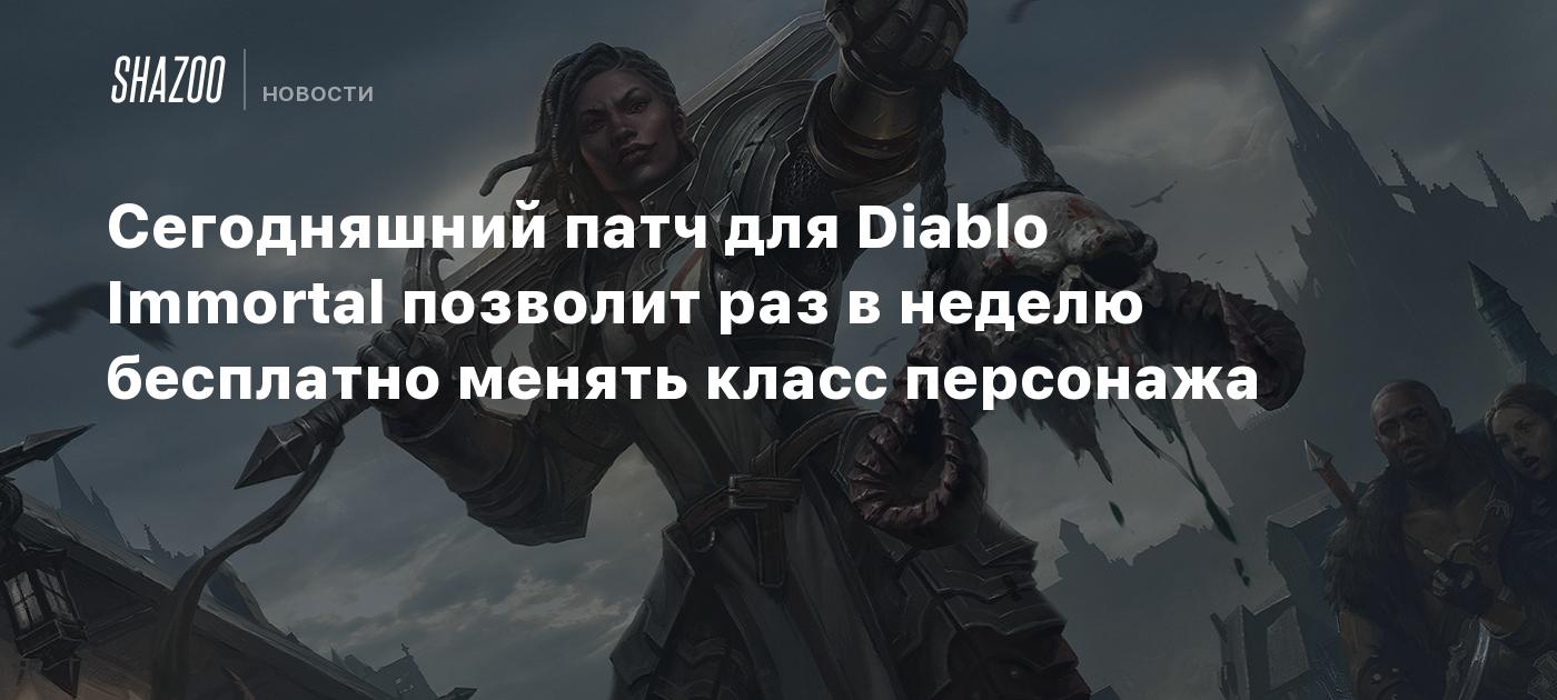 Сегодняшний патч для Diablo Immortal позволит раз в неделю бесплатно менять  класс персонажа - Shazoo