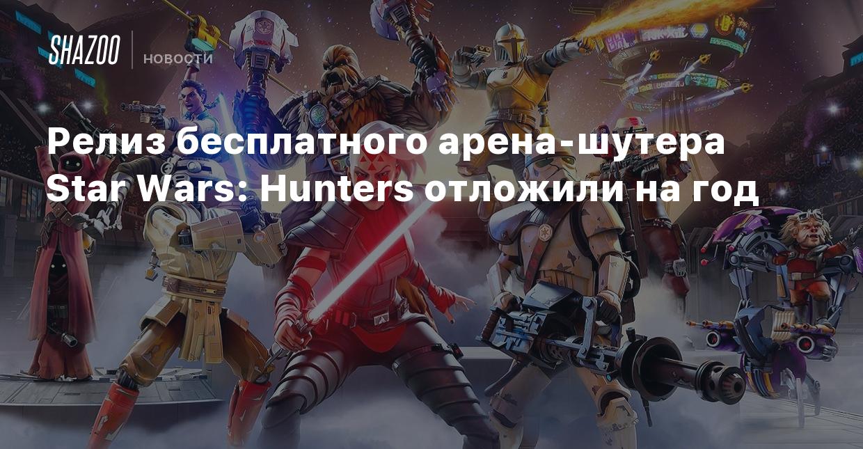 Релиз бесплатного арена-шутера Star Wars: Hunters отложили на год - Shazoo