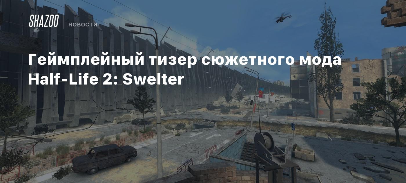 Геймплейный тизер сюжетного мода Half-Life 2: Swelter - Shazoo