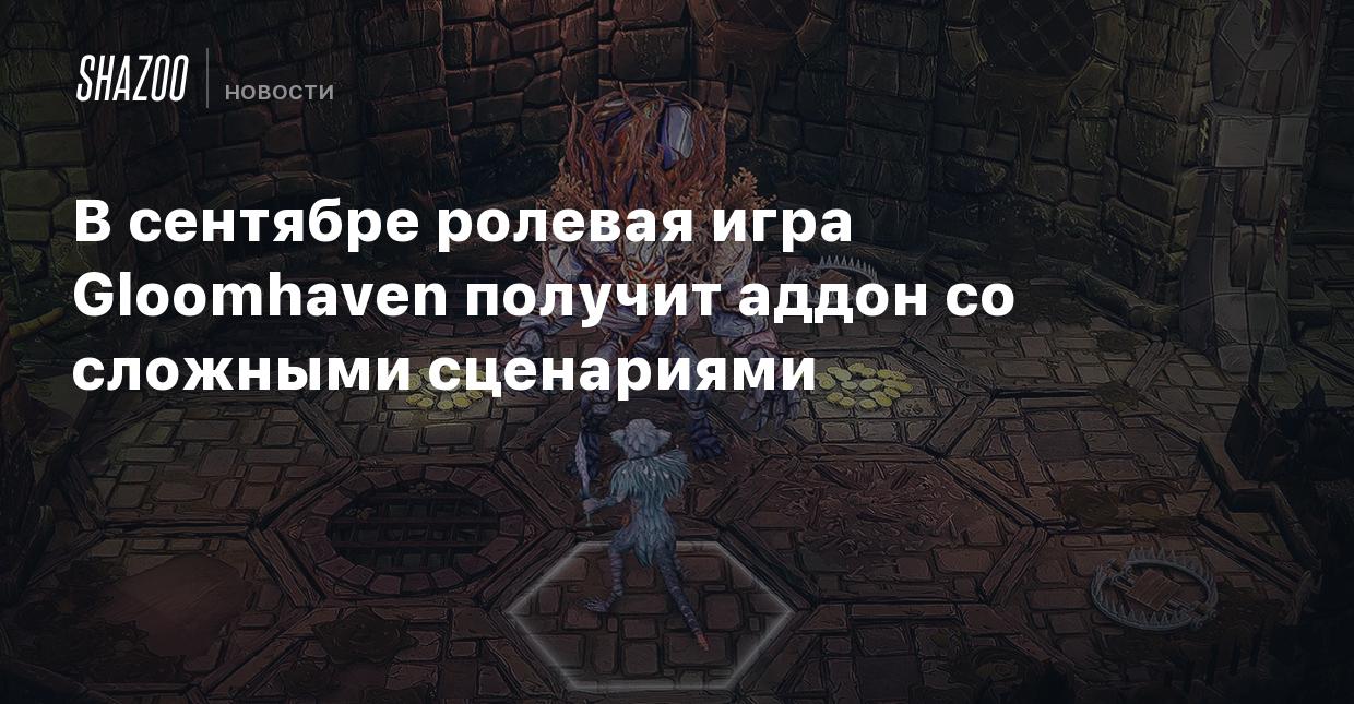 В сентябре ролевая игра Gloomhaven получит аддон со сложными сценариями -  Shazoo