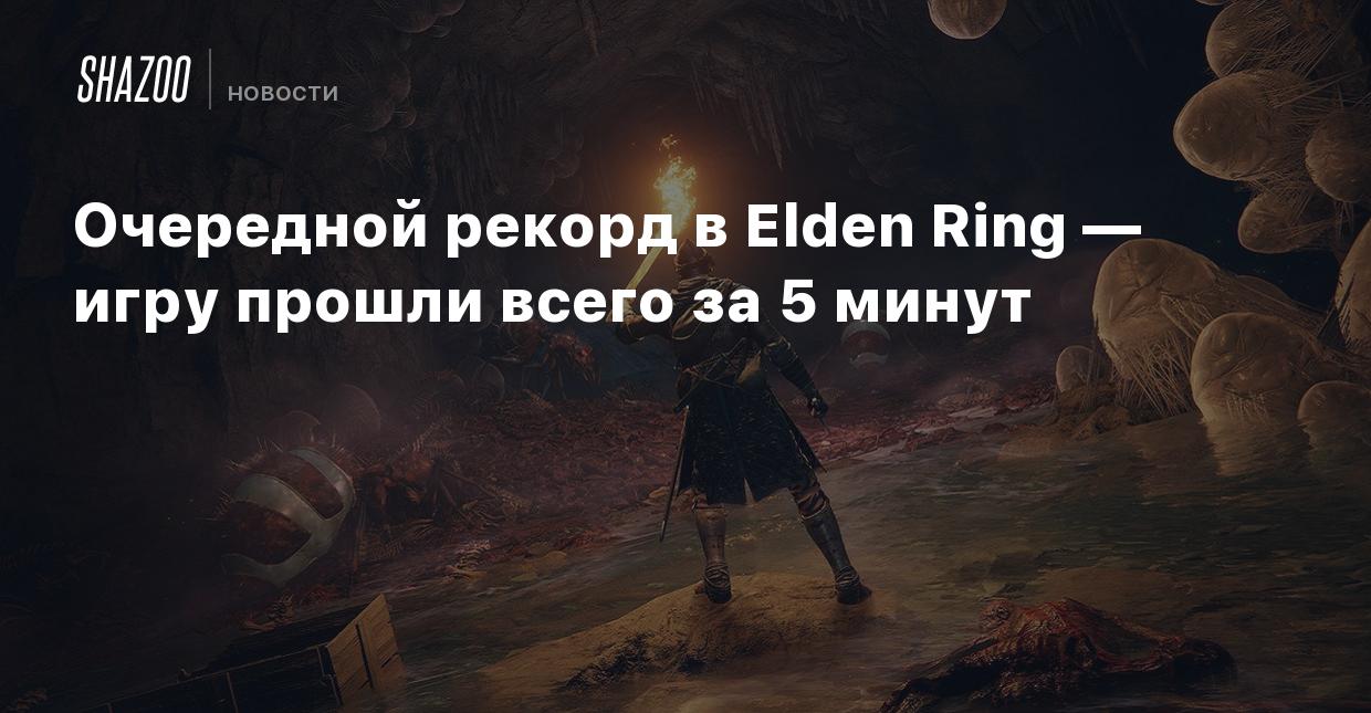 Очередной рекорд в Elden Ring — игру прошли всего за 5 минут - Shazoo