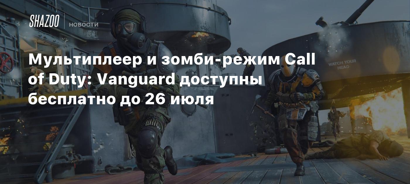 Мультиплеер и зомби-режим Call of Duty: Vanguard доступны бесплатно до 26  июля - Shazoo