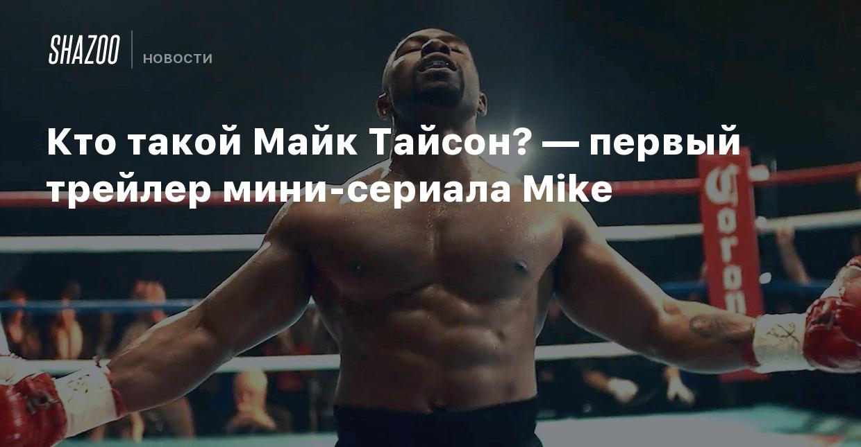 Кто такой Майк Тайсон? — первый трейлер мини-сериала Mike - Shazoo