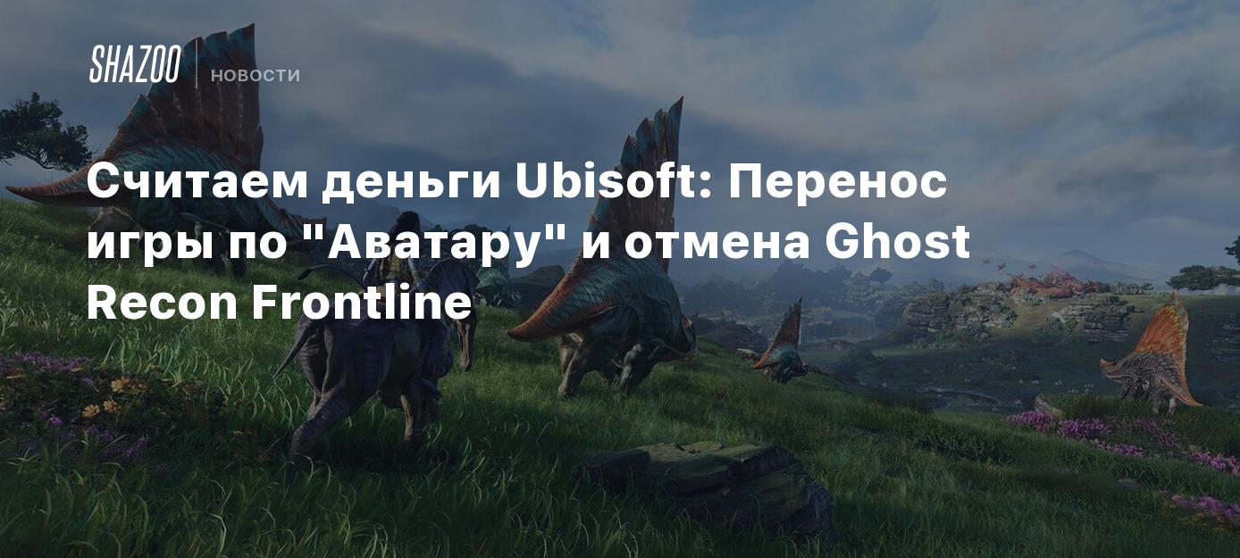 Считаем деньги Ubisoft: Перенос игры по 