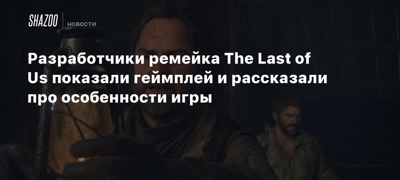 Разработчики ремейка The Last of Us показали геймплей и рассказали про  особенности игры - Shazoo