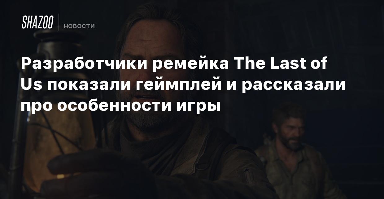 Разработчики ремейка The Last of Us показали геймплей и рассказали про  особенности игры - Shazoo