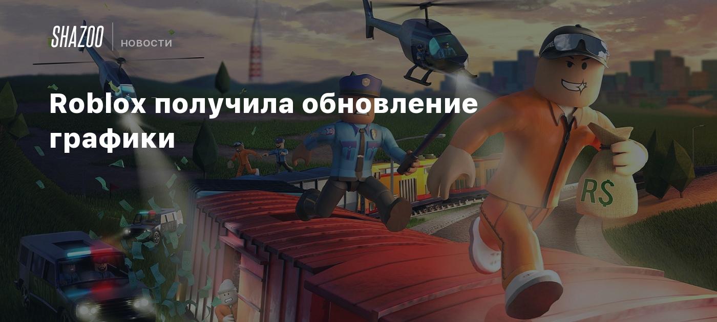 Roblox получила обновление графики - Shazoo