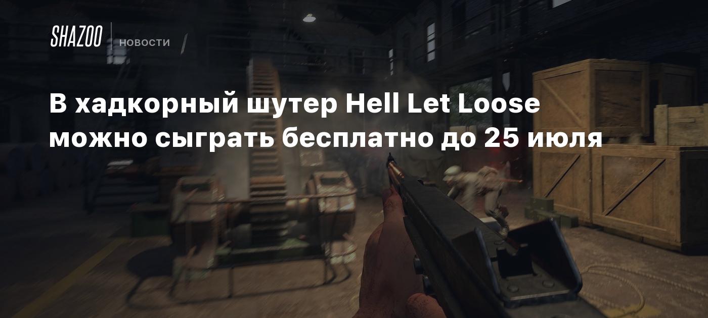 В хадкорный шутер Hell Let Loose можно сыграть бесплатно до 25 июля - Shazoo