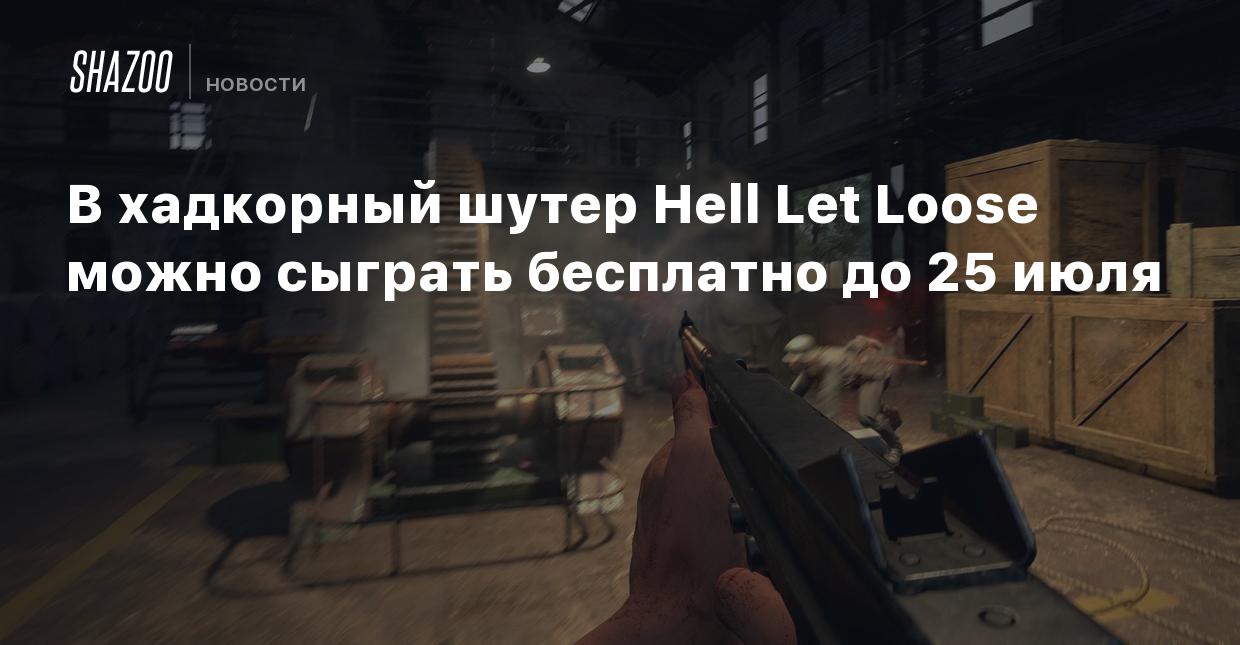 В хадкорный шутер Hell Let Loose можно сыграть бесплатно до 25 июля - Shazoo