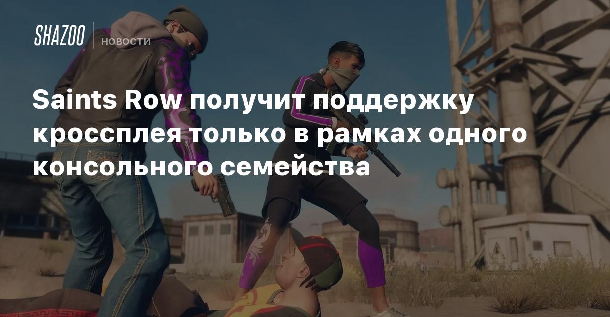 Saints Row получит поддержку кроссплея только в рамках одного консольного  семейства - Shazoo