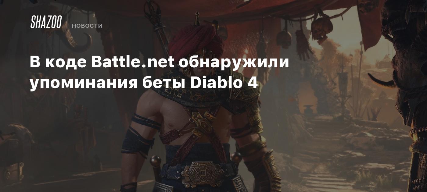 В коде Battle.net обнаружили упоминания беты Diablo 4 - Shazoo