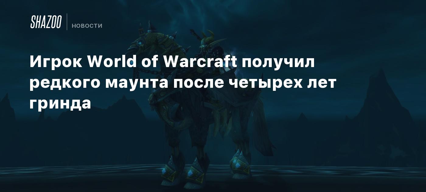 Игрок World of Warcraft получил редкого маунта после четырех лет гринда -  Shazoo